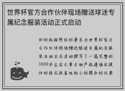 世界杯官方合作伙伴现场赠送球迷专属纪念服装活动正式启动
