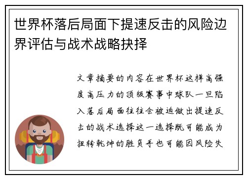 世界杯落后局面下提速反击的风险边界评估与战术战略抉择