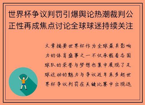 世界杯争议判罚引爆舆论热潮裁判公正性再成焦点讨论全球球迷持续关注