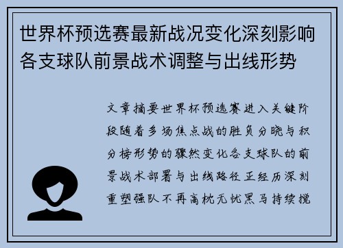 世界杯预选赛最新战况变化深刻影响各支球队前景战术调整与出线形势