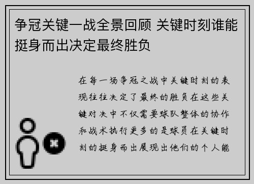 争冠关键一战全景回顾 关键时刻谁能挺身而出决定最终胜负