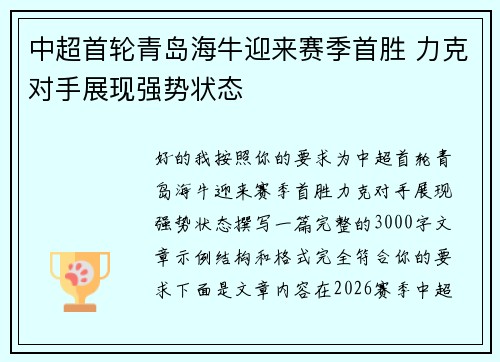 中超首轮青岛海牛迎来赛季首胜 力克对手展现强势状态