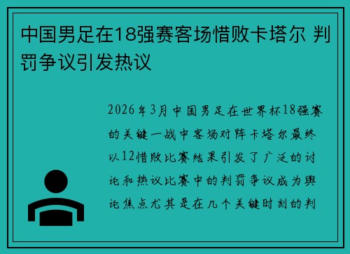 中国男足在18强赛客场惜败卡塔尔 判罚争议引发热议
