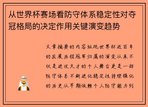 从世界杯赛场看防守体系稳定性对夺冠格局的决定作用关键演变趋势