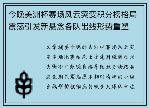 今晚美洲杯赛场风云突变积分榜格局震荡引发新悬念各队出线形势重塑