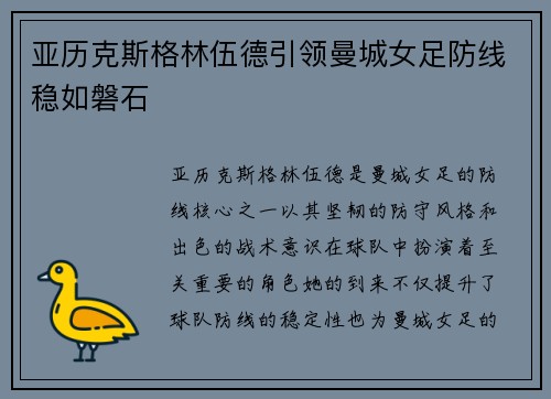亚历克斯格林伍德引领曼城女足防线稳如磐石