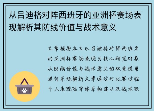 从吕迪格对阵西班牙的亚洲杯赛场表现解析其防线价值与战术意义