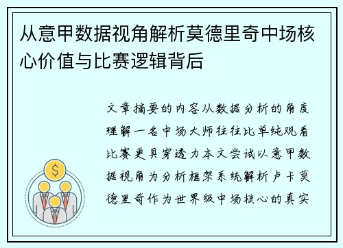 从意甲数据视角解析莫德里奇中场核心价值与比赛逻辑背后