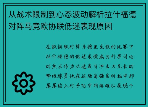 从战术限制到心态波动解析拉什福德对阵马竞欧协联低迷表现原因