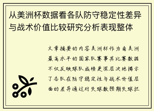 从美洲杯数据看各队防守稳定性差异与战术价值比较研究分析表现整体