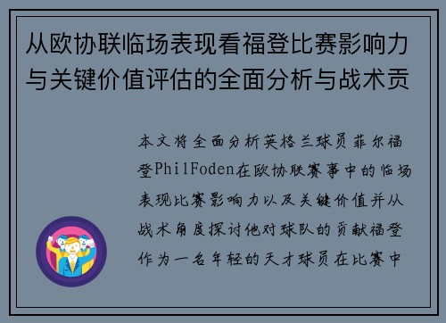 从欧协联临场表现看福登比赛影响力与关键价值评估的全面分析与战术贡献