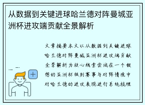 从数据到关键进球哈兰德对阵曼城亚洲杯进攻端贡献全景解析