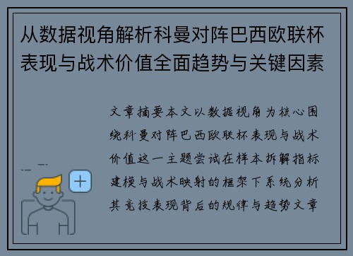 从数据视角解析科曼对阵巴西欧联杯表现与战术价值全面趋势与关键因素