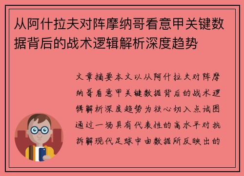 从阿什拉夫对阵摩纳哥看意甲关键数据背后的战术逻辑解析深度趋势