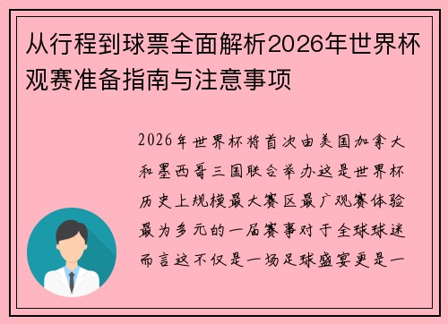 从行程到球票全面解析2026年世界杯观赛准备指南与注意事项
