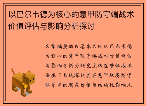 以巴尔韦德为核心的意甲防守端战术价值评估与影响分析探讨
