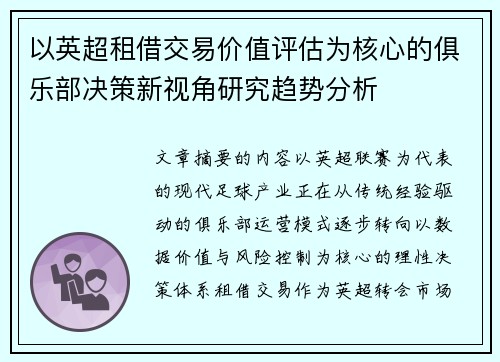 以英超租借交易价值评估为核心的俱乐部决策新视角研究趋势分析
