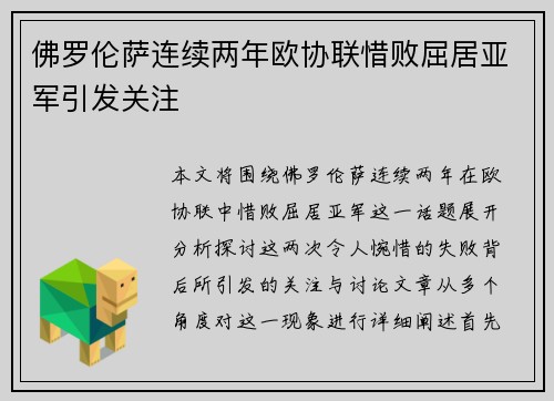 佛罗伦萨连续两年欧协联惜败屈居亚军引发关注