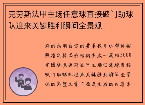 克劳斯法甲主场任意球直接破门助球队迎来关键胜利瞬间全景观