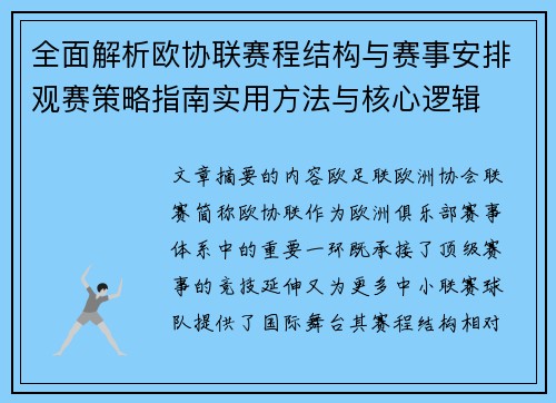 全面解析欧协联赛程结构与赛事安排观赛策略指南实用方法与核心逻辑