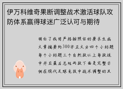 伊万科维奇果断调整战术激活球队攻防体系赢得球迷广泛认可与期待