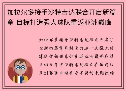 加拉尔多接手沙特吉达联合开启新篇章 目标打造强大球队重返亚洲巅峰