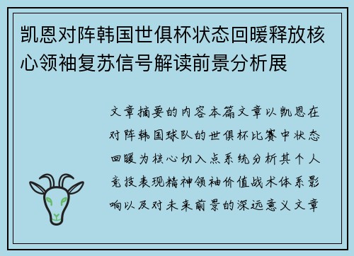 凯恩对阵韩国世俱杯状态回暖释放核心领袖复苏信号解读前景分析展