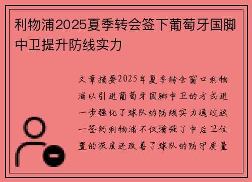 利物浦2025夏季转会签下葡萄牙国脚中卫提升防线实力