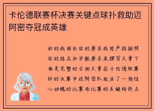 卡伦德联赛杯决赛关键点球扑救助迈阿密夺冠成英雄