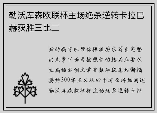 勒沃库森欧联杯主场绝杀逆转卡拉巴赫获胜三比二