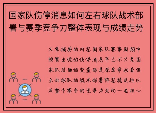 国家队伤停消息如何左右球队战术部署与赛季竞争力整体表现与成绩走势