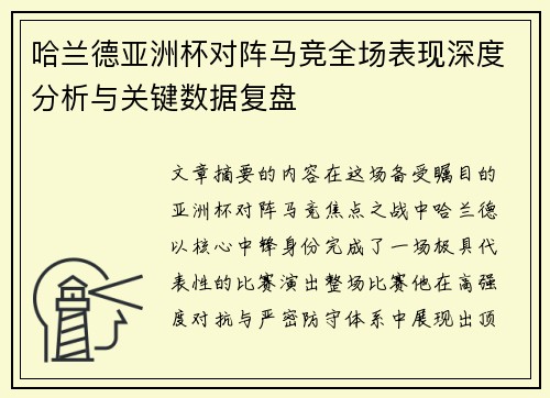 哈兰德亚洲杯对阵马竞全场表现深度分析与关键数据复盘