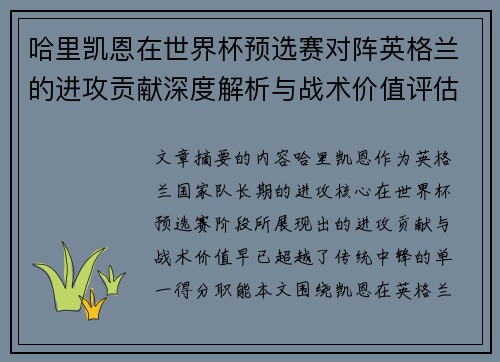 哈里凯恩在世界杯预选赛对阵英格兰的进攻贡献深度解析与战术价值评估