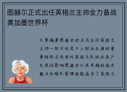 图赫尔正式出任英格兰主帅全力备战美加墨世界杯