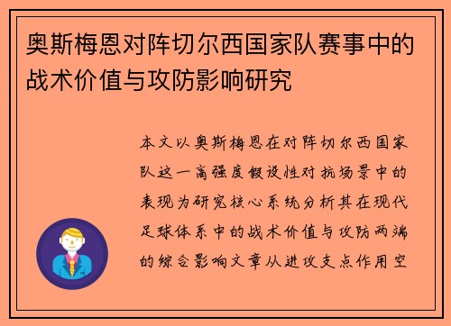 奥斯梅恩对阵切尔西国家队赛事中的战术价值与攻防影响研究