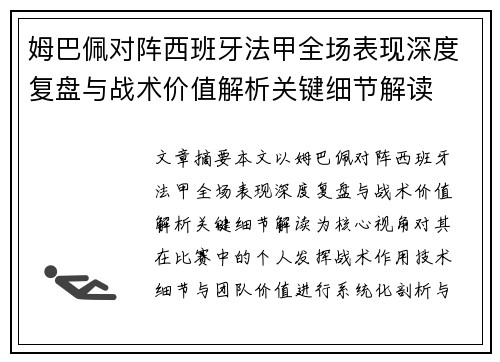 姆巴佩对阵西班牙法甲全场表现深度复盘与战术价值解析关键细节解读