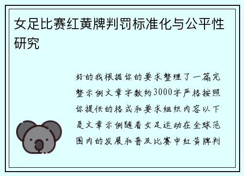 女足比赛红黄牌判罚标准化与公平性研究
