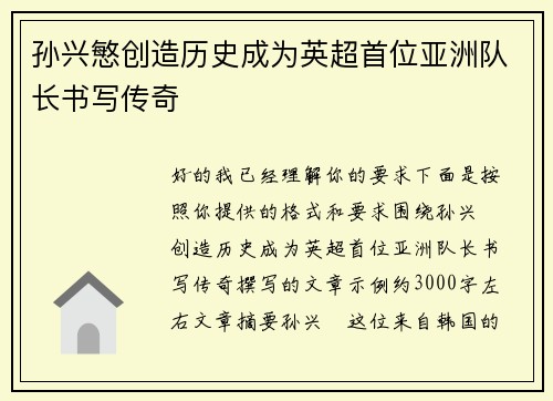 孙兴慜创造历史成为英超首位亚洲队长书写传奇