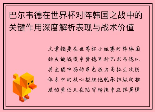巴尔韦德在世界杯对阵韩国之战中的关键作用深度解析表现与战术价值