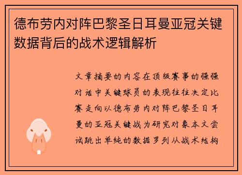 德布劳内对阵巴黎圣日耳曼亚冠关键数据背后的战术逻辑解析