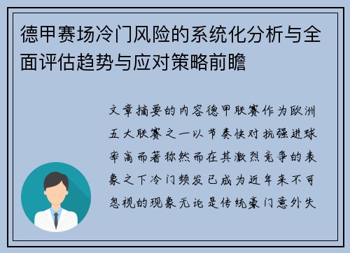 德甲赛场冷门风险的系统化分析与全面评估趋势与应对策略前瞻