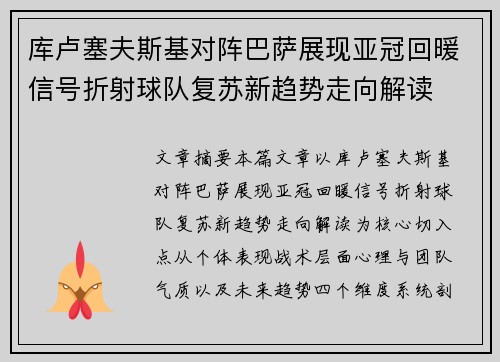 库卢塞夫斯基对阵巴萨展现亚冠回暖信号折射球队复苏新趋势走向解读 库卢塞夫斯基对阵巴萨展现亚冠回暖信号折射球队复苏新趋势走向解读