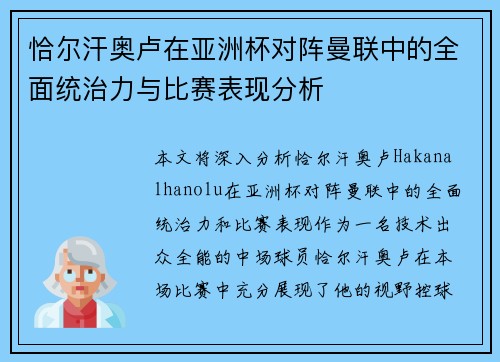 恰尔汗奥卢在亚洲杯对阵曼联中的全面统治力与比赛表现分析