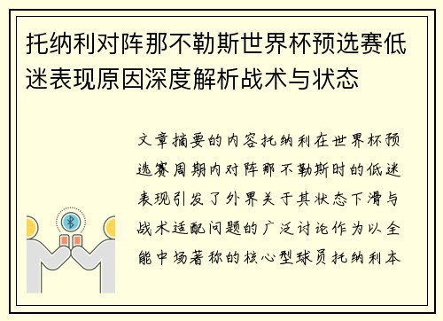 托纳利对阵那不勒斯世界杯预选赛低迷表现原因深度解析战术与状态