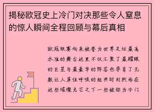揭秘欧冠史上冷门对决那些令人窒息的惊人瞬间全程回顾与幕后真相