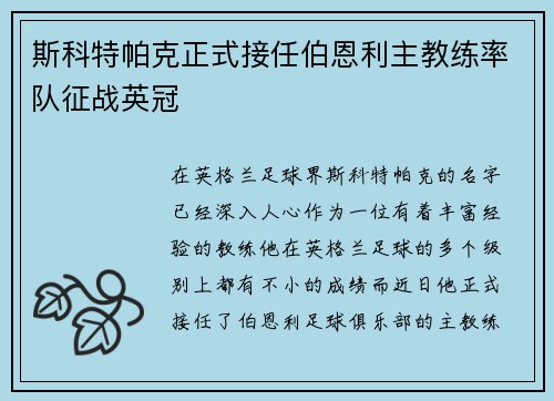 斯科特帕克正式接任伯恩利主教练率队征战英冠