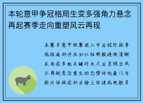 本轮意甲争冠格局生变多强角力悬念再起赛季走向重塑风云再现