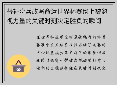 替补奇兵改写命运世界杯赛场上被忽视力量的关键时刻决定胜负的瞬间