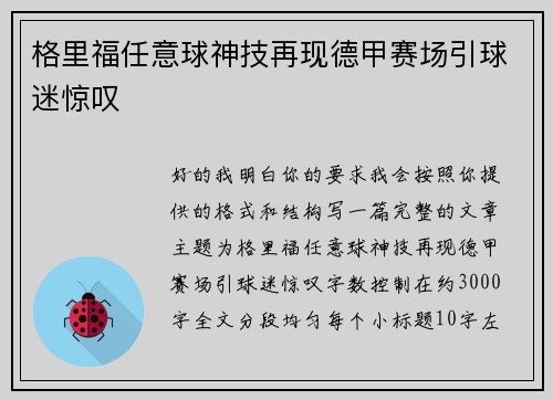 格里福任意球神技再现德甲赛场引球迷惊叹