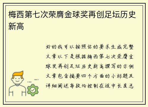 梅西第七次荣膺金球奖再创足坛历史新高
